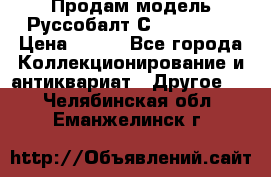 Продам модель Руссобалт С24-40 1:43 › Цена ­ 800 - Все города Коллекционирование и антиквариат » Другое   . Челябинская обл.,Еманжелинск г.